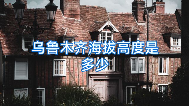 乌鲁木齐海拔高度是多少