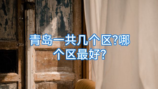 青岛一共几个区?哪个区最好?