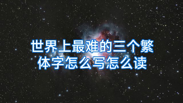 世界上最难的三个繁体字怎么写怎么读