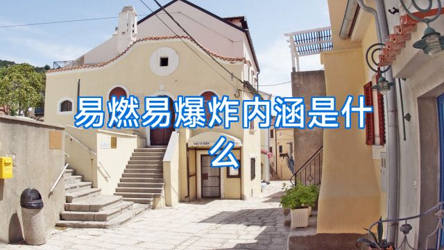 易燃易爆炸内涵是什么