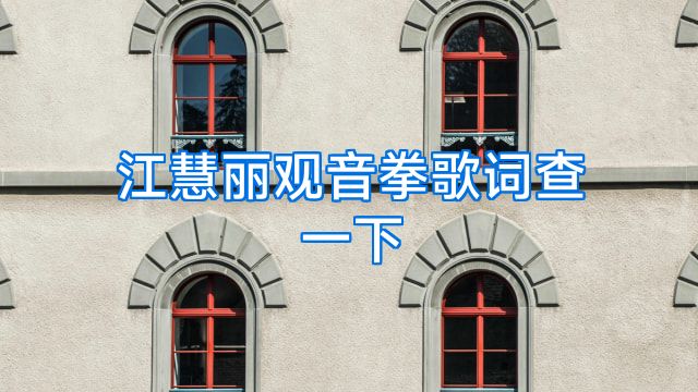 江慧丽观音拳歌词查一下