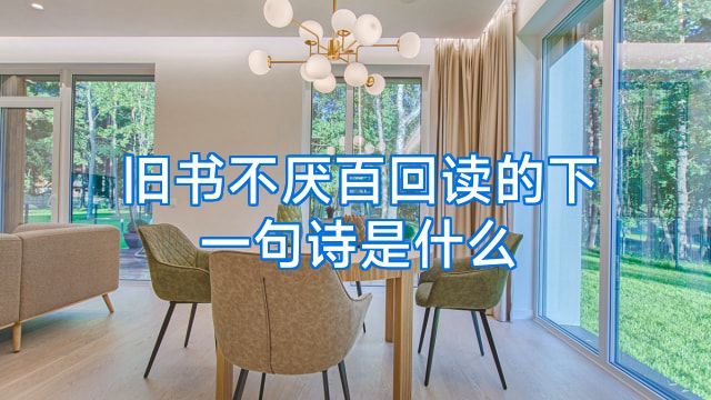旧书不厌百回读的下一句诗是什么