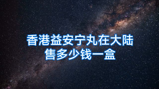 香港益安宁丸在大陆售多少钱一盒