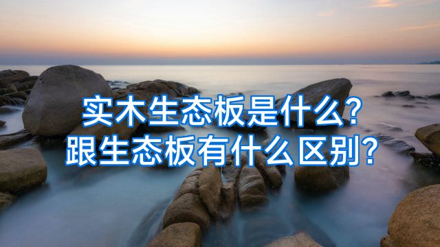实木生态板是什么?跟生态板有什么区别?