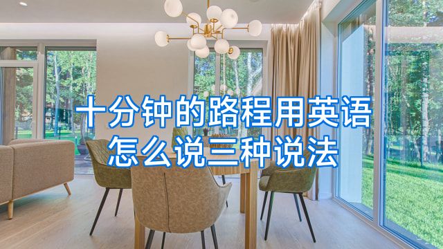 十分钟的路程用英语怎么说三种说法