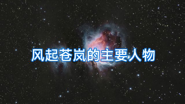 风起苍岚的主要人物
