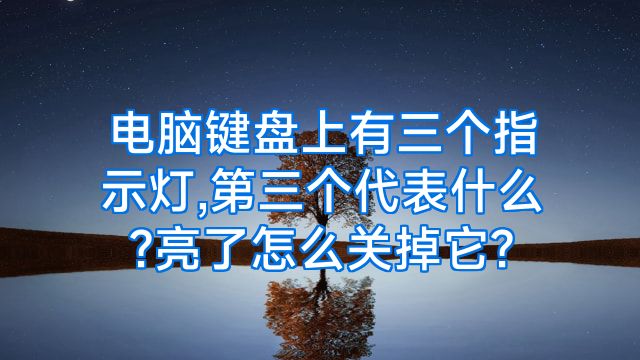电脑键盘上有三个指示灯,第三个代表什么?亮了怎么关掉它?