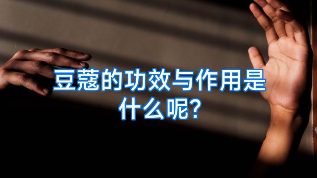 豆蔻的功效与作用是什么呢?