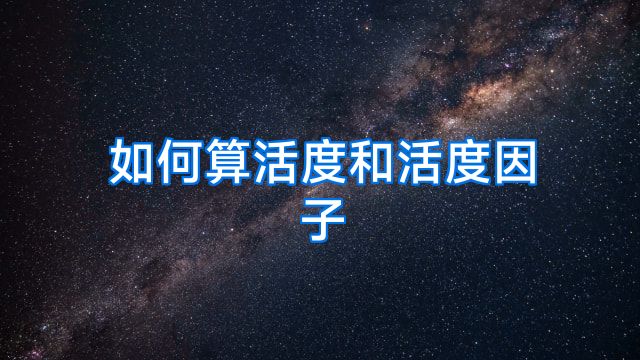 如何算活度和活度因子