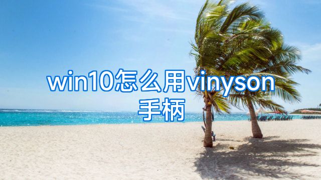 win10怎么用vinyson手柄