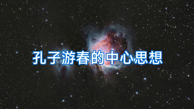 孔子游春的中心思想