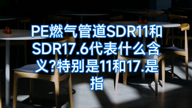 PE燃气管道SDR11和SDR17.6代表什么含义?特别是11和17.是指