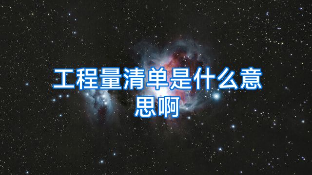 工程量清单是什么意思啊