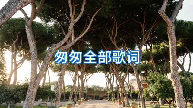 匆匆全部歌词