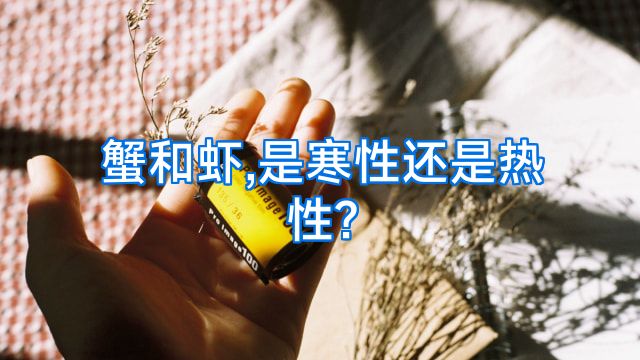 蟹和虾,是寒性还是热性?