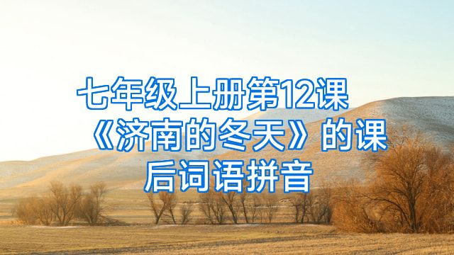 七年级上册第12课《济南的冬天》的课后词语拼音