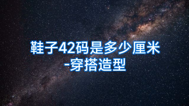 鞋子42码是多少厘米-穿搭造型