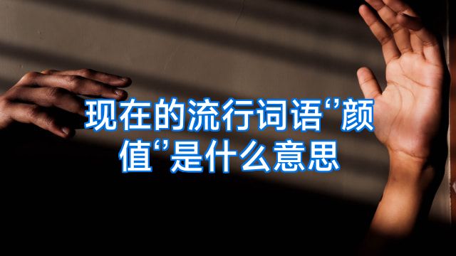 现在的流行词语‘’颜值‘’是什么意思