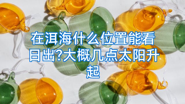 在洱海什么位置能看日出?大概几点太阳升起
