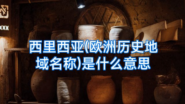 西里西亚(欧洲历史地域名称)是什么意思