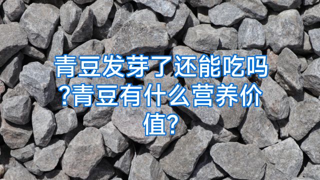 青豆发芽了还能吃吗?青豆有什么营养价值?