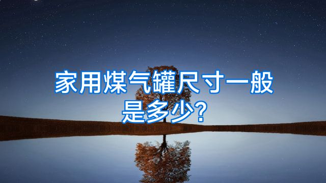 家用煤气罐尺寸一般是多少?