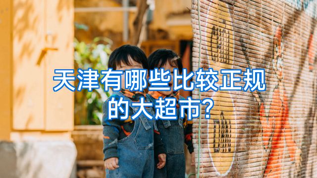 天津有哪些比较正规的大超市?