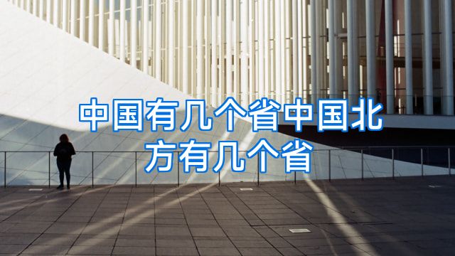 中国有几个省中国北方有几个省