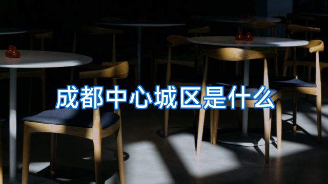 成都中心城区是什么