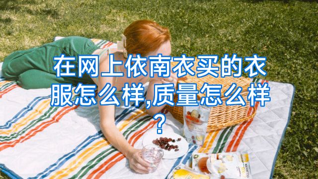 在网上依南衣买的衣服怎么样,质量怎么样?