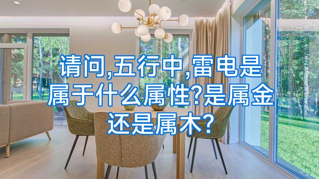 请问,五行中,雷电是属于什么属性?是属金还是属木?