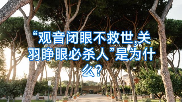 “观音闭眼不救世,关羽睁眼必杀人”是为什么?