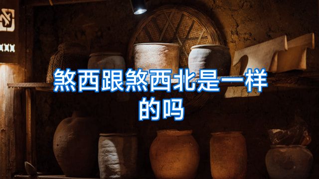 煞西跟煞西北是一样的吗