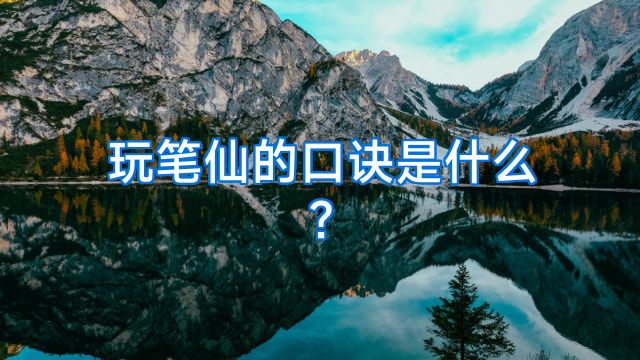 玩笔仙的口诀是什么?