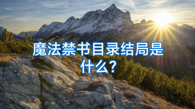 魔法禁书目录结局是什么?