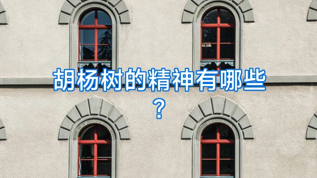 胡杨树的精神有哪些?