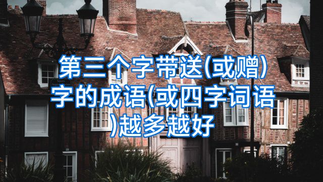 第三个字带送(或赠)字的成语(或四字词语)越多越好