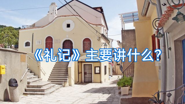 《礼记》主要讲什么?