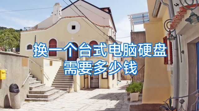 换一个台式电脑硬盘需要多少钱
