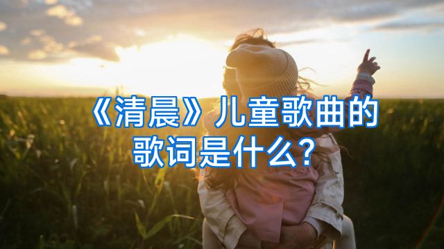 《清晨》儿童歌曲的歌词是什么?