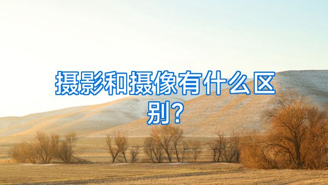 摄影和摄像有什么区别?
