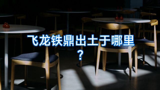飞龙铁鼎出土于哪里?
