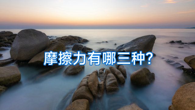 摩擦力有哪三种?
