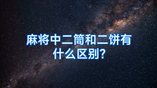 麻将中二筒和二饼有什么区别?