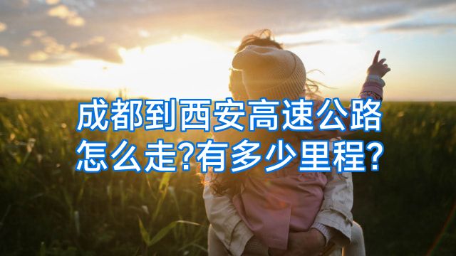 成都到西安高速公路怎么走?有多少里程?