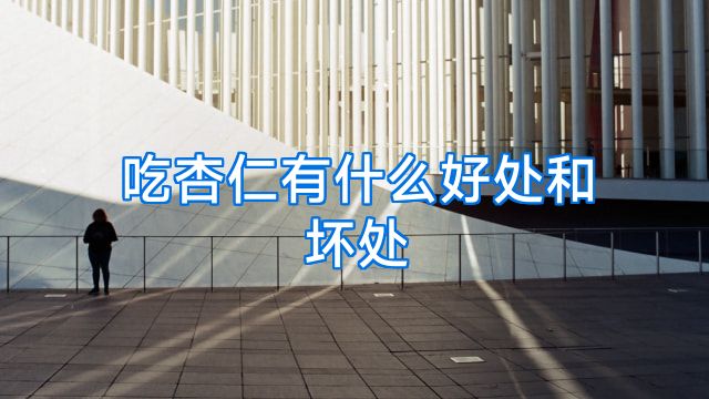 吃杏仁有什么好处和坏处