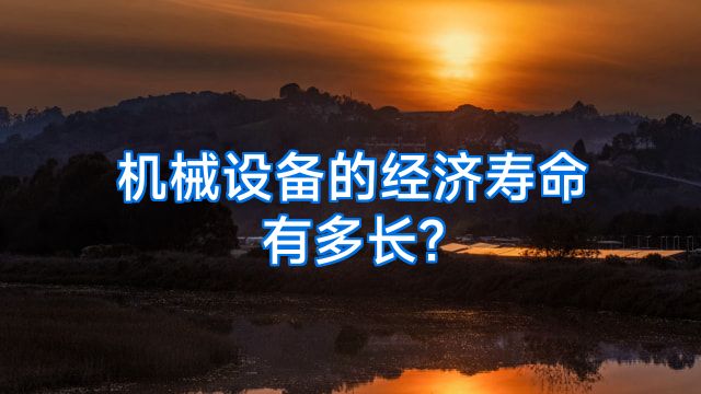 机械设备的经济寿命有多长?