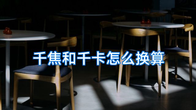 千焦和千卡怎么换算