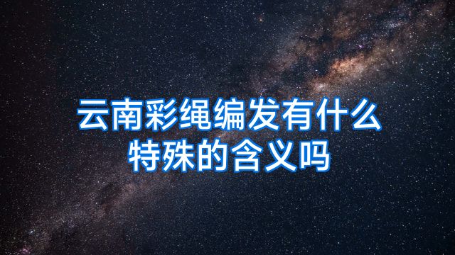 云南彩绳编发有什么特殊的含义吗