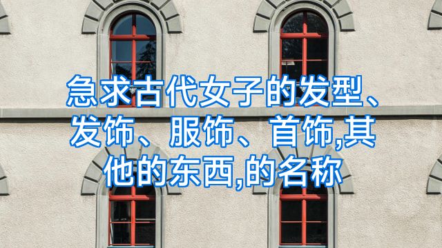 急求古代女子的发型、发饰、服饰、首饰,其他的东西,的名称